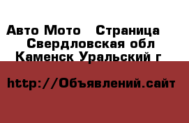 Авто Мото - Страница 3 . Свердловская обл.,Каменск-Уральский г.